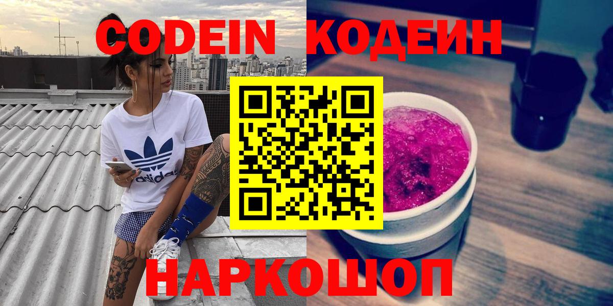 Codein напиток Lean (лин)  Вход с VPN  Каменск-Шахтинский  Codein напиток Lean (лин) 